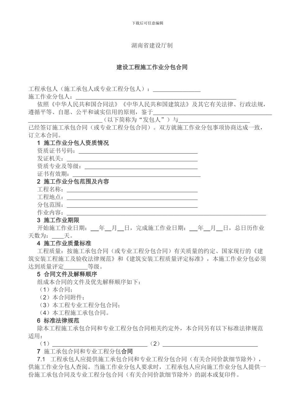 湖南省建设工程施工作业分包合同_第2页