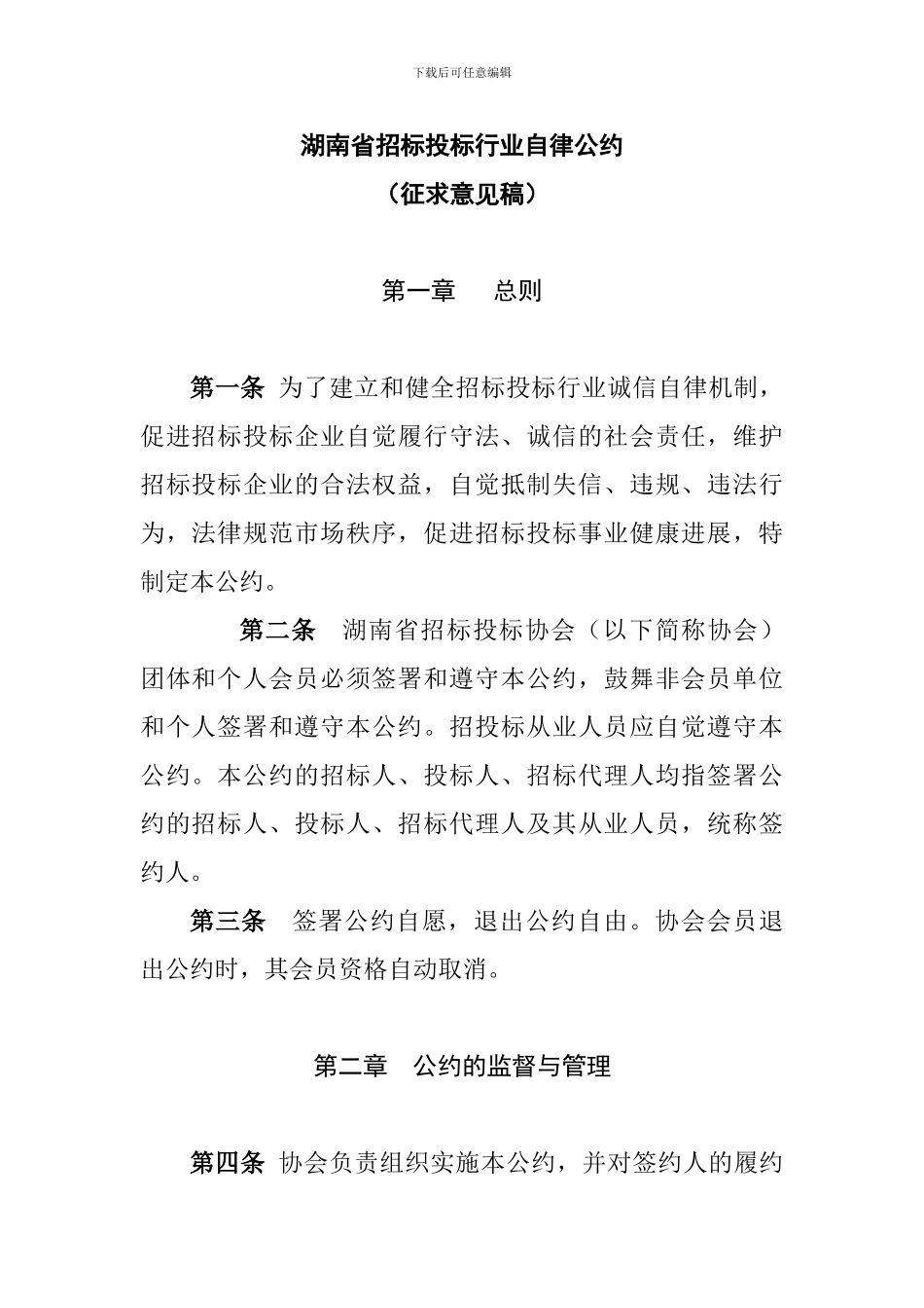 湖南省招标投标行业自律公约_第1页