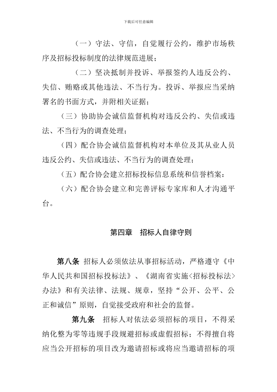 湖南省招标投标行业自律公约_第3页