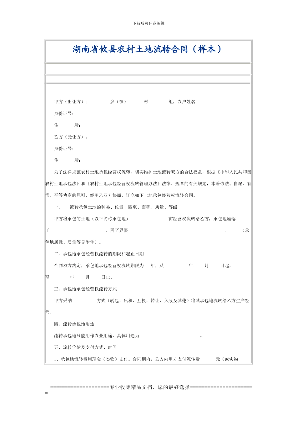 湖南省攸县农村土地流转合同_第1页