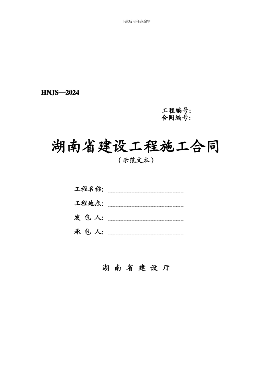 湖南省建设工程施工合同示范文本HNJS-2024_第1页