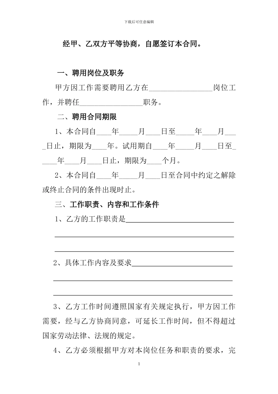 湖南省机关事业单位聘用合同2024版本_第1页