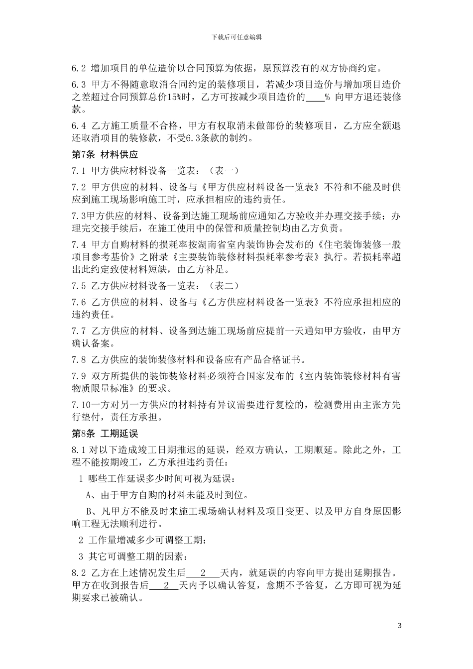湖南省装修装饰合同_第3页