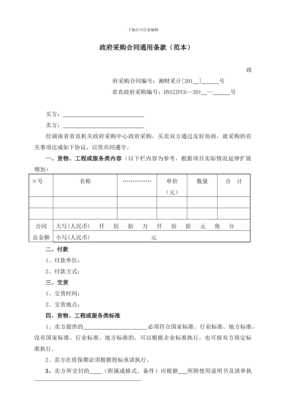 湖南省政府采购合同通用条款_第1页