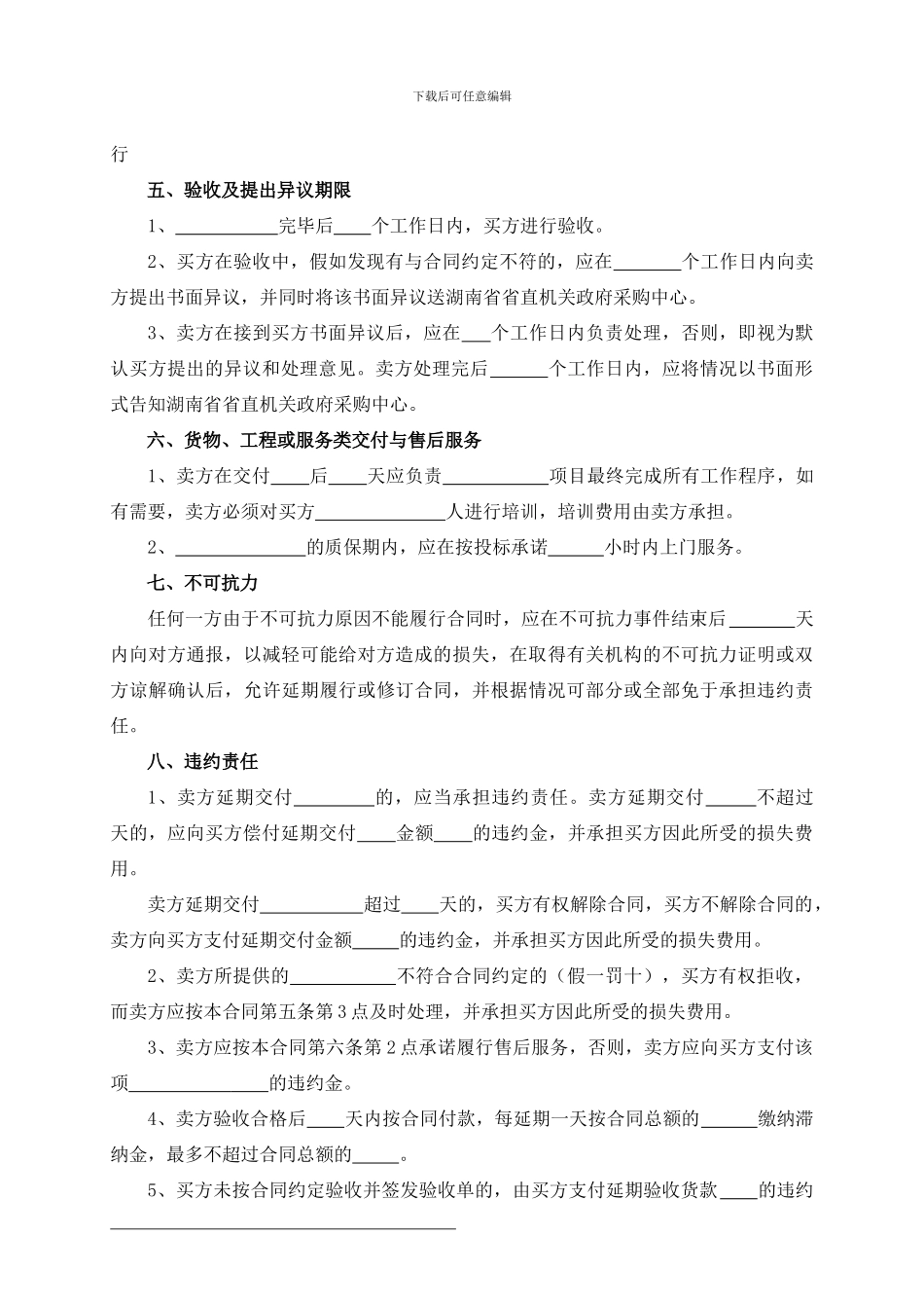湖南省政府采购合同通用条款_第2页