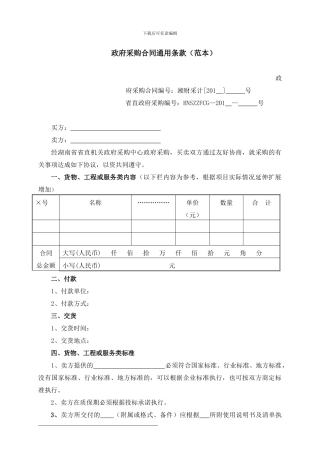 湖南省政府采购合同通用条款