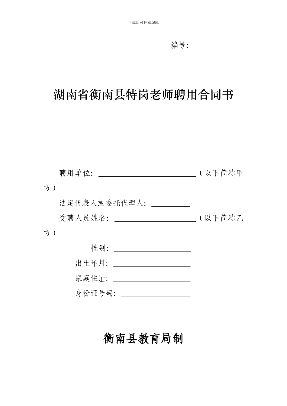 湖南省特岗教师聘用合同书_第1页