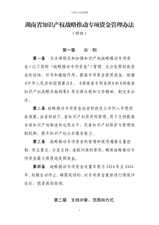 湖南省知识产权战略推进专项资金管理办法