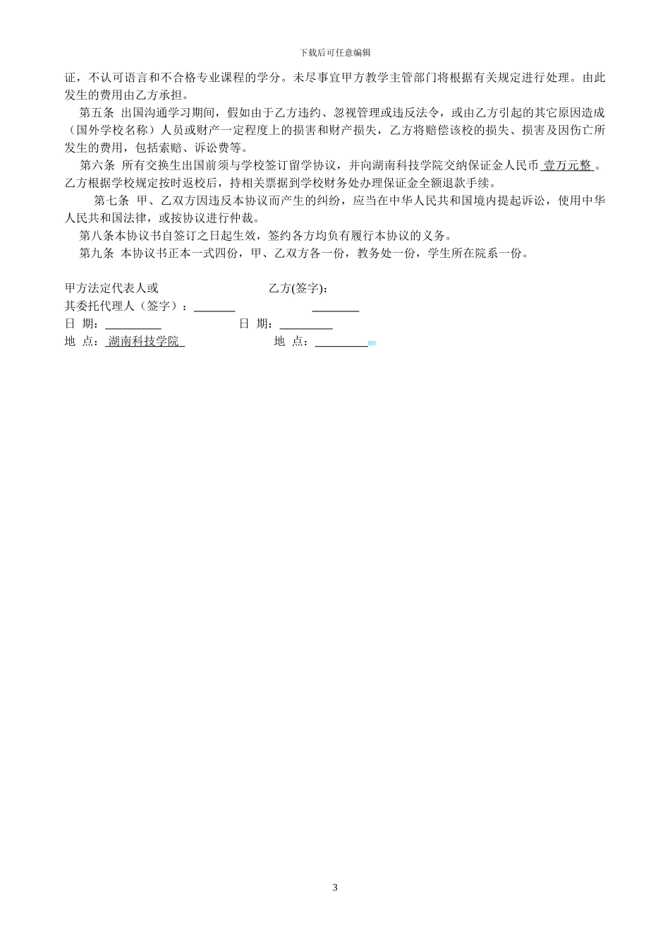湖南科技学院出国留学交换生协议书_第3页