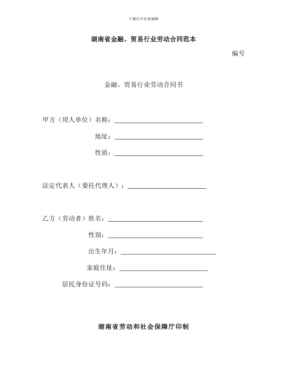 湖南省金融、贸易行业劳动合同范本_第1页