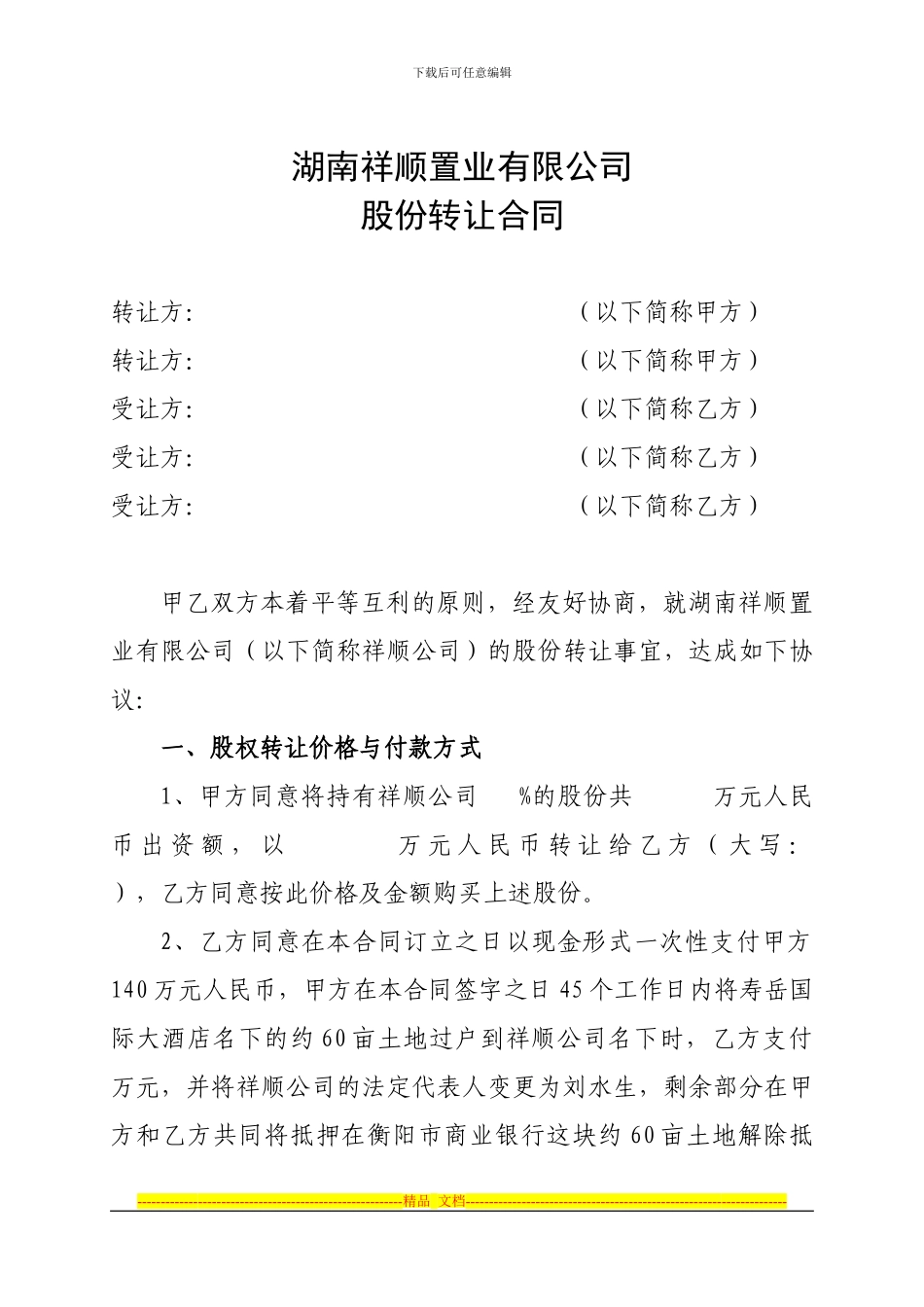 湖南祥顺房地产开发有限公司股份转让合同_第1页