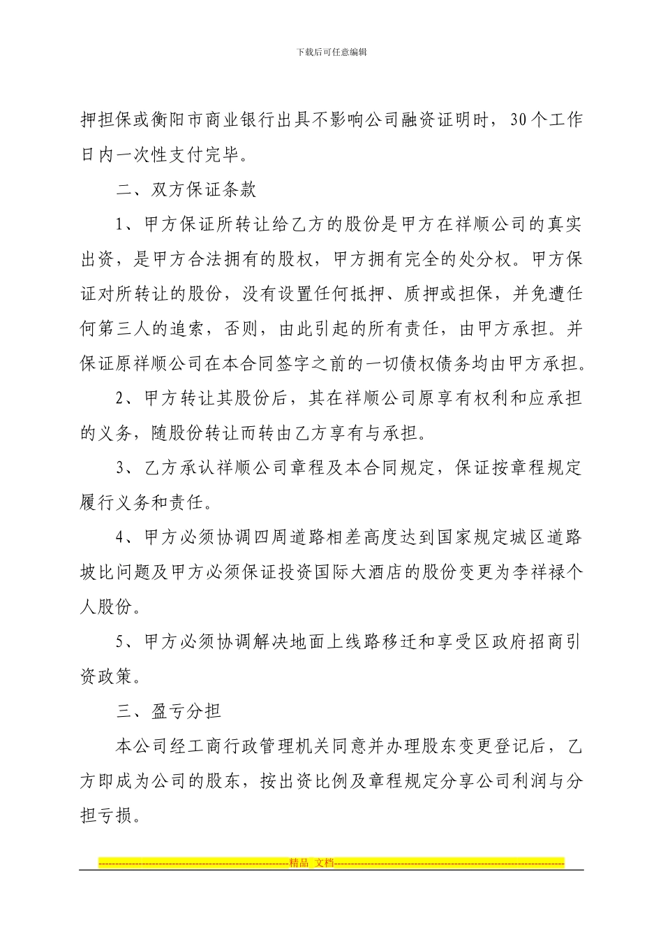 湖南祥顺房地产开发有限公司股份转让合同_第2页