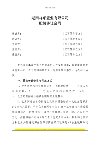 湖南祥顺房地产开发有限公司股份转让合同