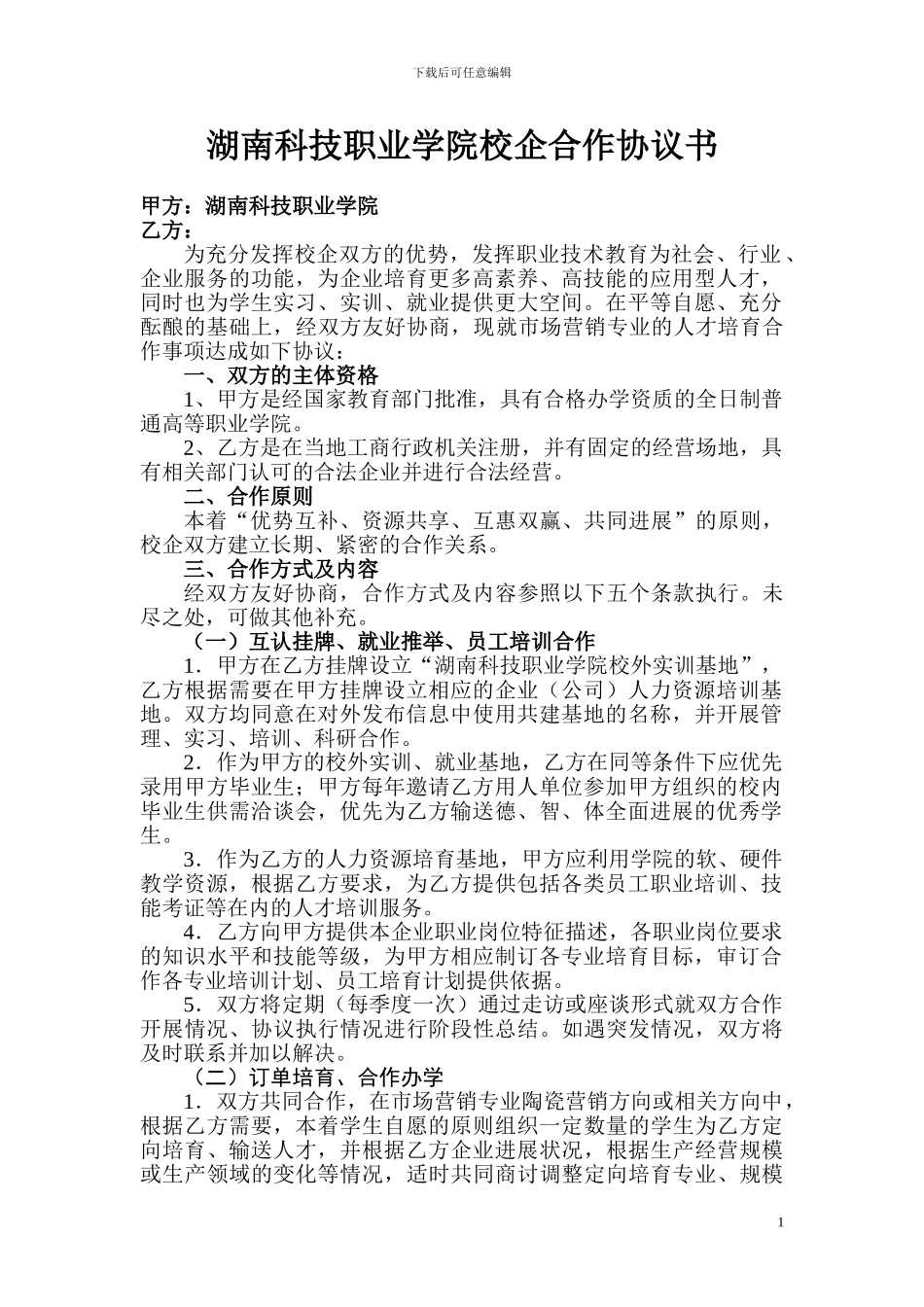 湖南科技职业学院校企合作协议书_第1页