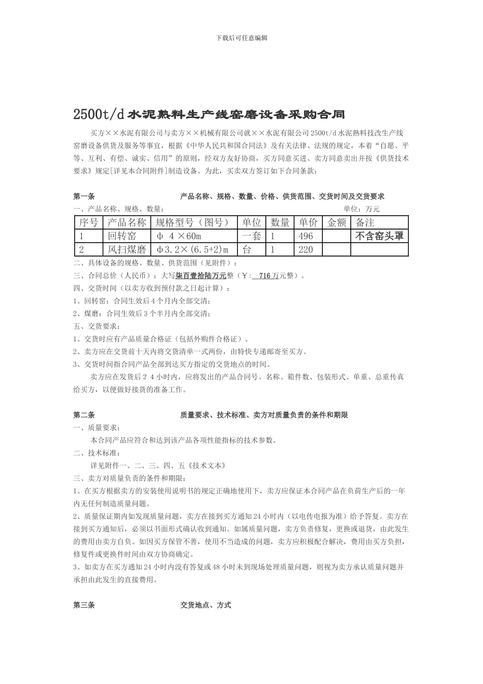 湖南顺天粉体输送设备有限公司2500td水泥熟料生产线窑磨设备采购合同_第1页