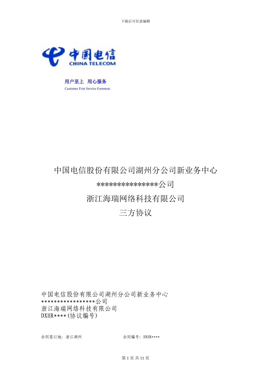 湖州《备案协议》---中国E动网_第1页