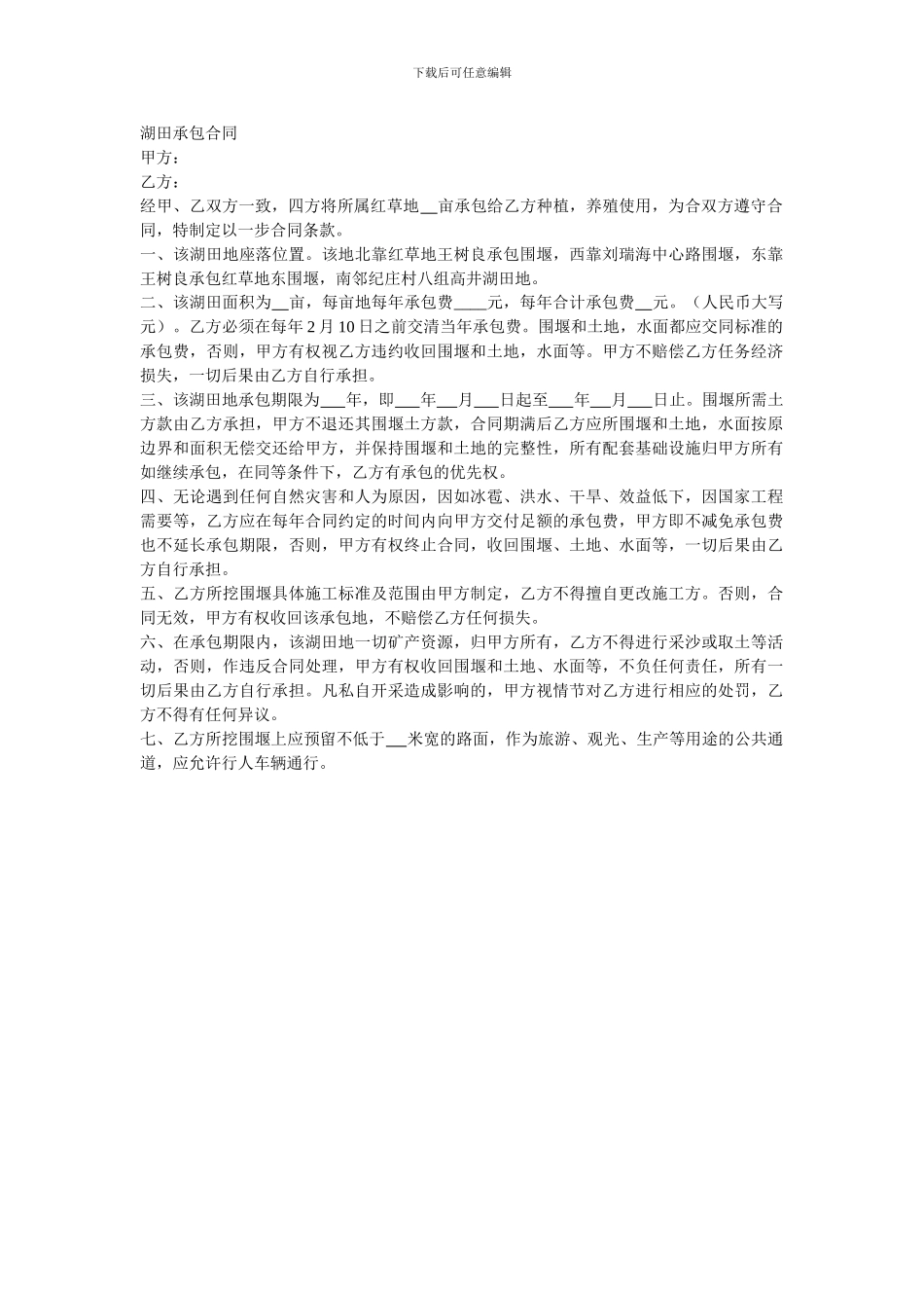 湖田承包合同_第1页