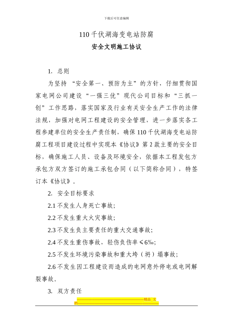 湖海安全协议_第1页