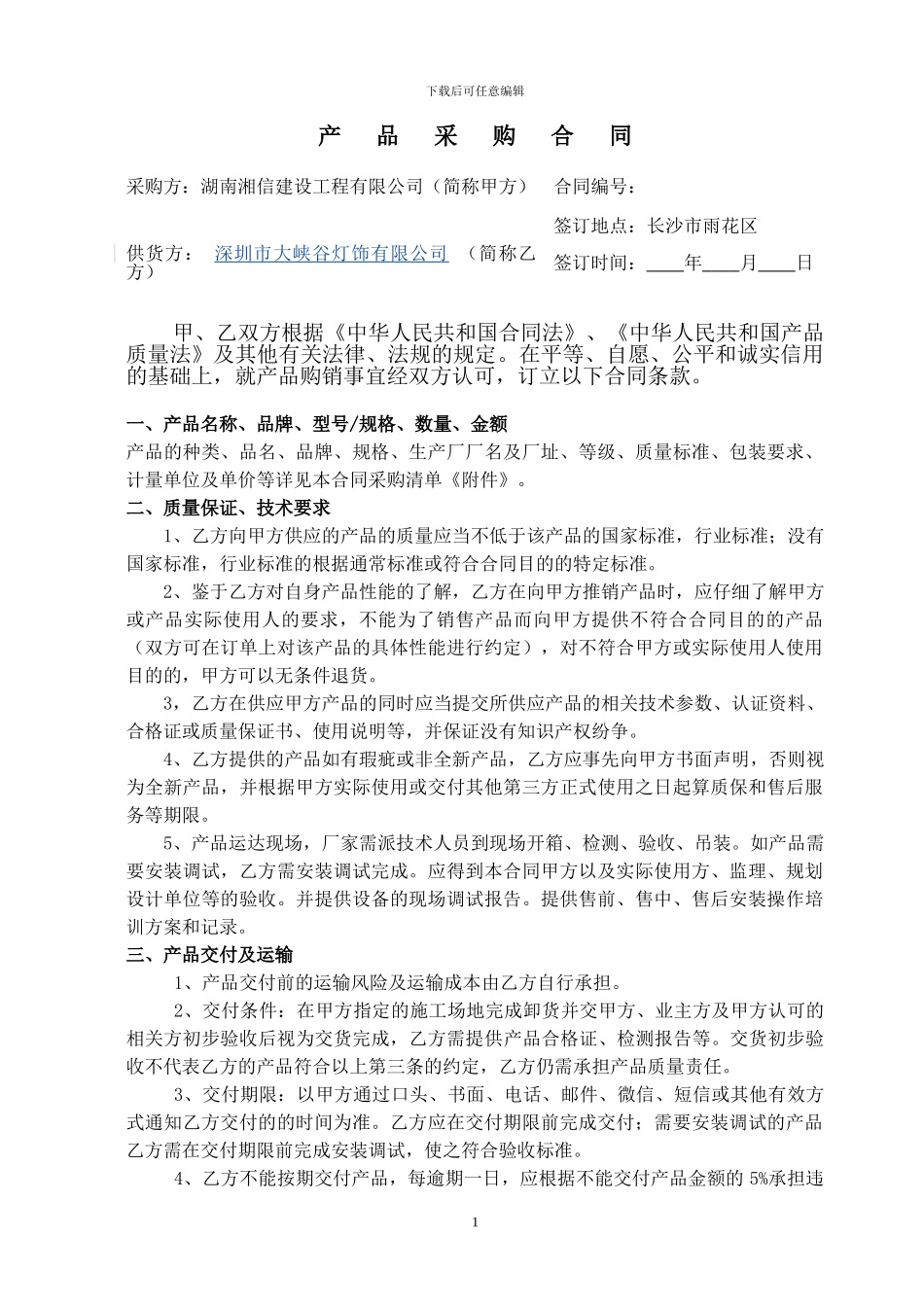 湘信公司采购合同模板2024-4-10_第1页