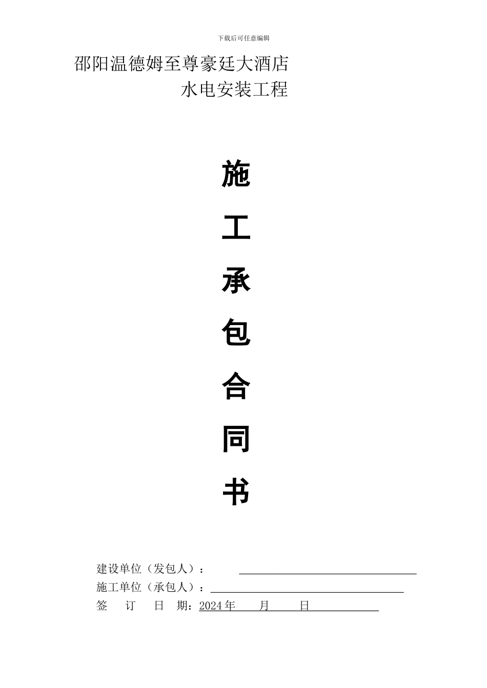 湘林酒店水电合同_第1页