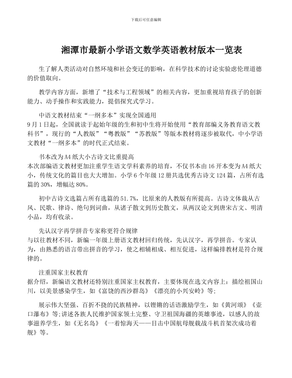 湘潭市最新小学语文数学英语教材版本一览表_第1页