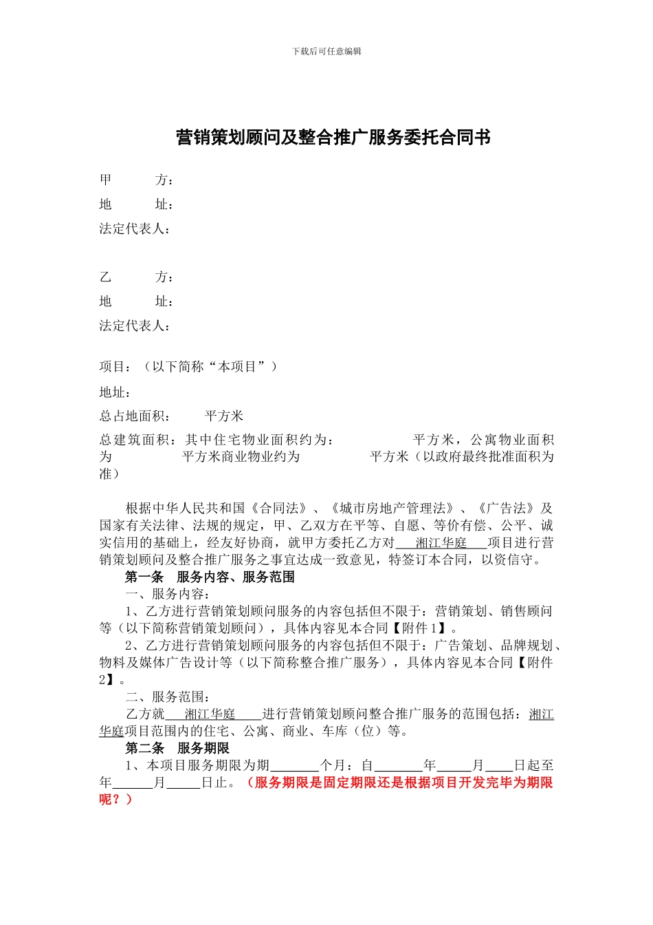湘江华庭营销策划顾问及整合推广服务委托合同_第1页