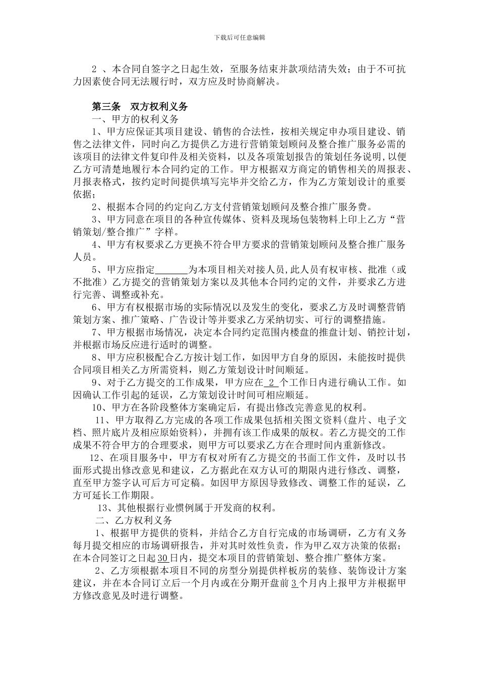 湘江华庭营销策划顾问及整合推广服务委托合同_第2页