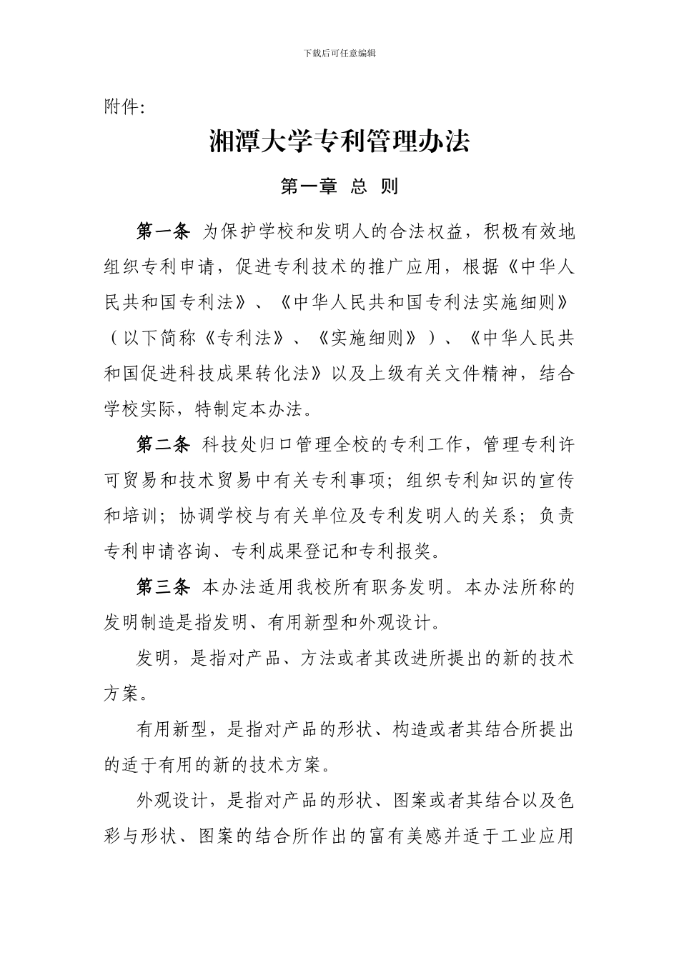 湘潭大学专利管理办法_第1页