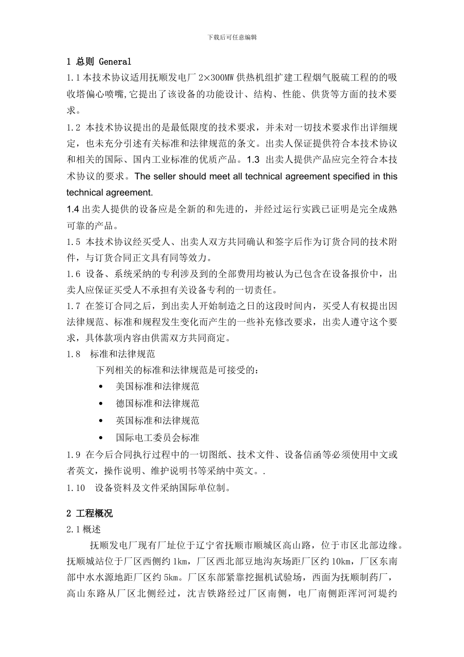 湿法脱硫喷嘴技术协议_第3页