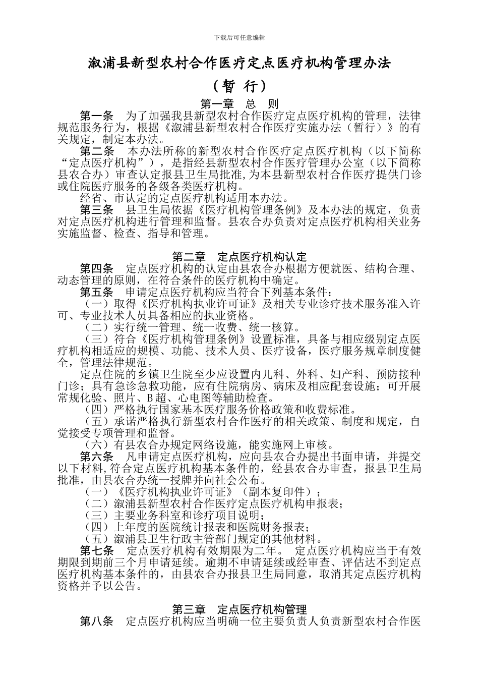 溆浦县新型农村合作医疗定点医疗机构管理办法_第1页