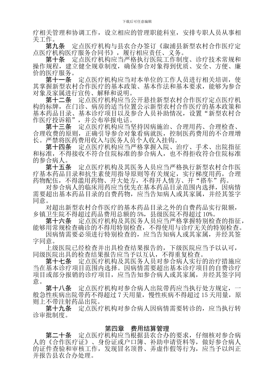 溆浦县新型农村合作医疗定点医疗机构管理办法_第2页