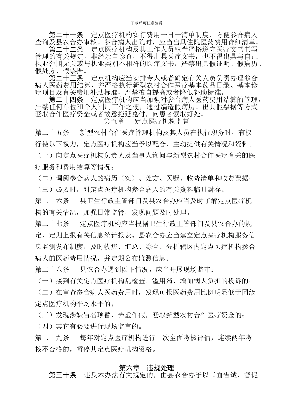 溆浦县新型农村合作医疗定点医疗机构管理办法_第3页