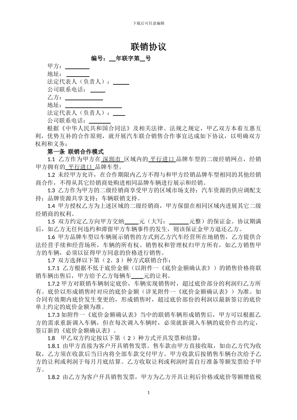 湛宝平行进口车二级合作协议_第1页