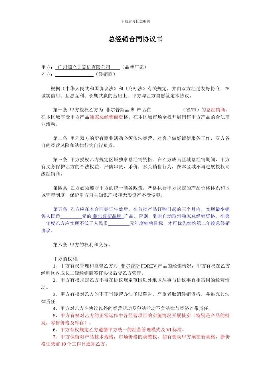 源立经销代理协议_第1页