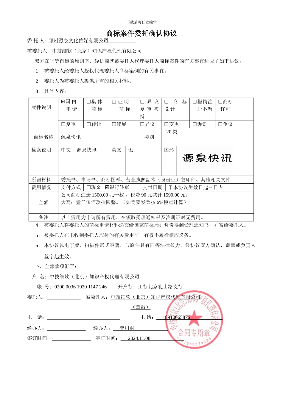 源泉王建方乐电子合同_第1页