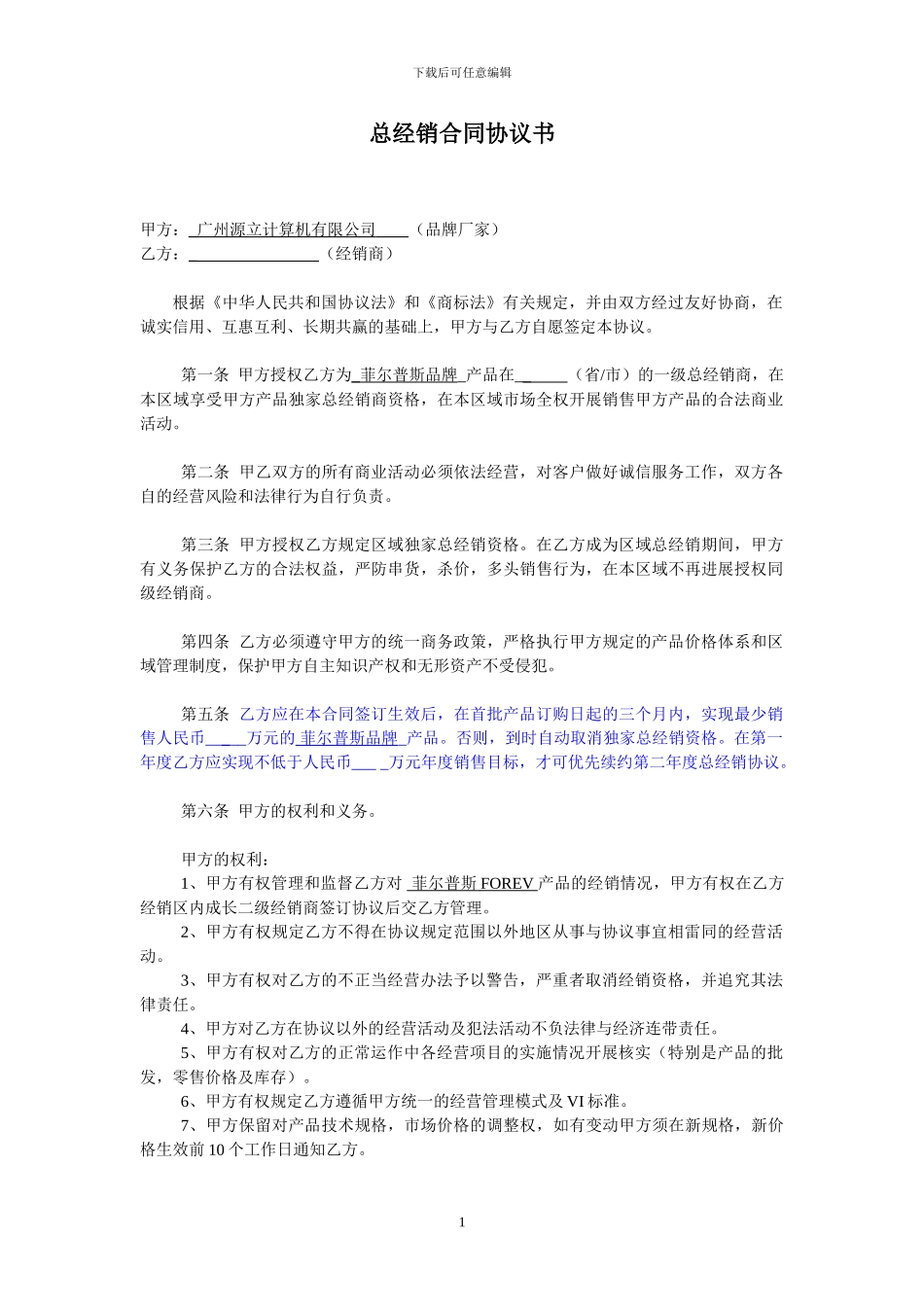 源立经销代理协议通用版_第1页