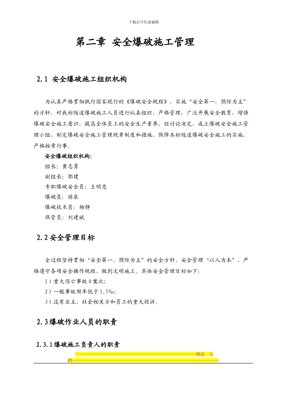 溆浦至怀化高速公路第二合同隧道安全爆破施工方案doc_第2页
