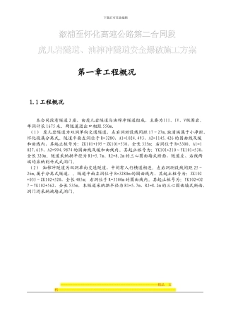 溆浦至怀化高速公路第二合同隧道安全爆破施工方案doc