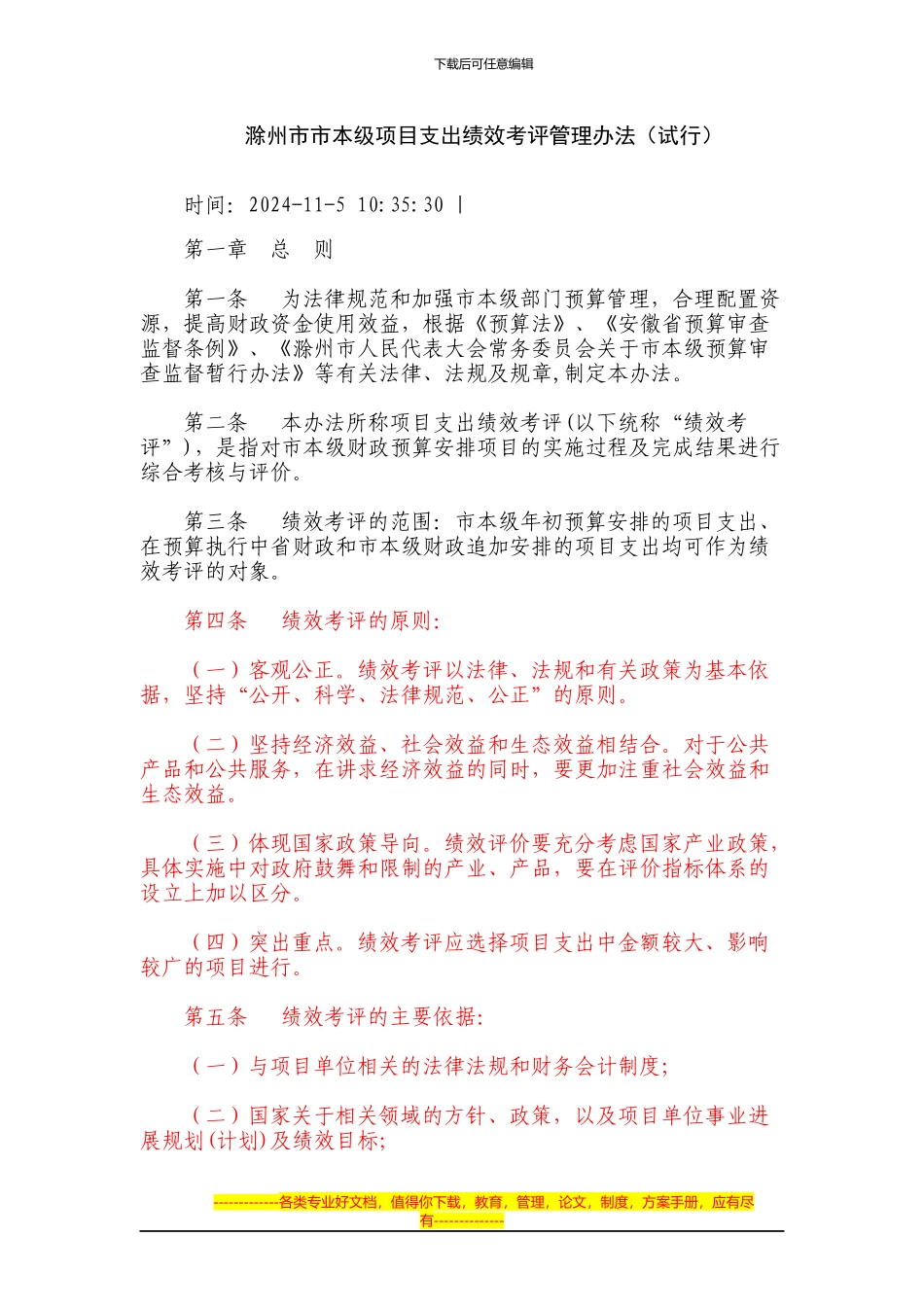 滁州市市本级项目支出绩效考评管理办法_第1页