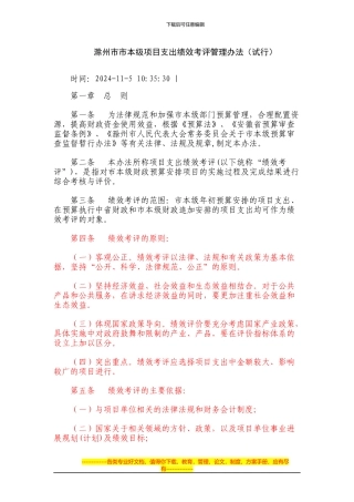 滁州市市本级项目支出绩效考评管理办法