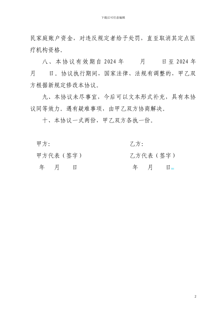 滑县新农合村级定点医疗机构服务协议书_第2页