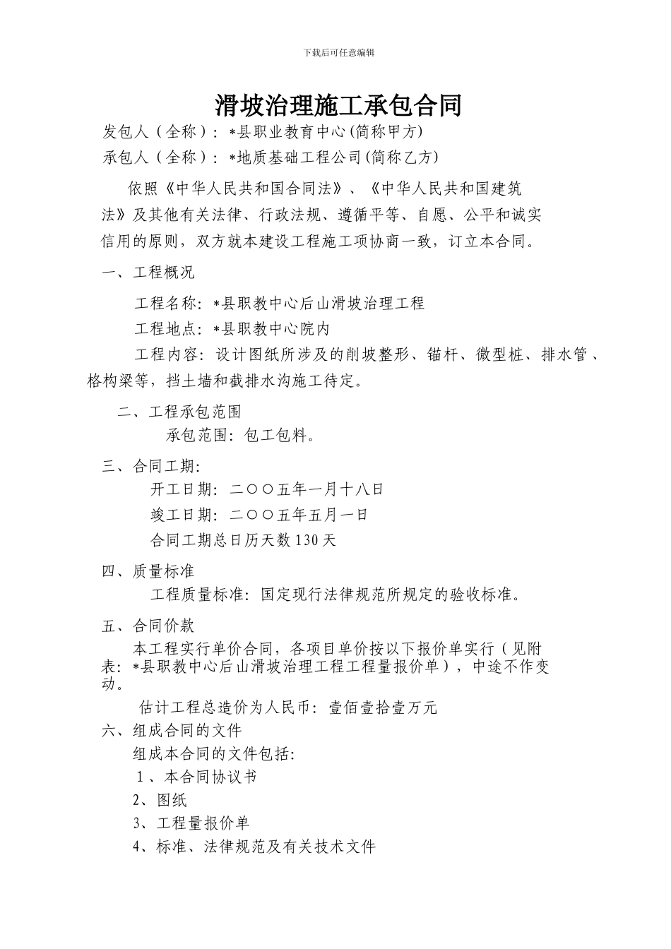 滑坡治理施工承包合同_第1页