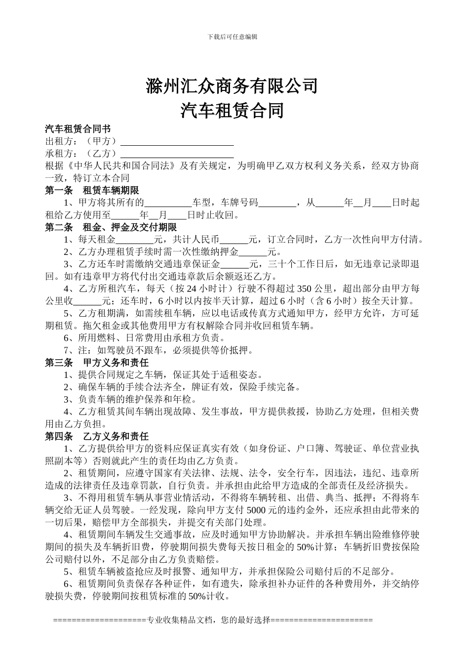 滁州汇众商务有限公司汽车租赁合同_第1页