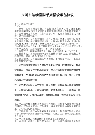 满堂脚手架搭设承包协议