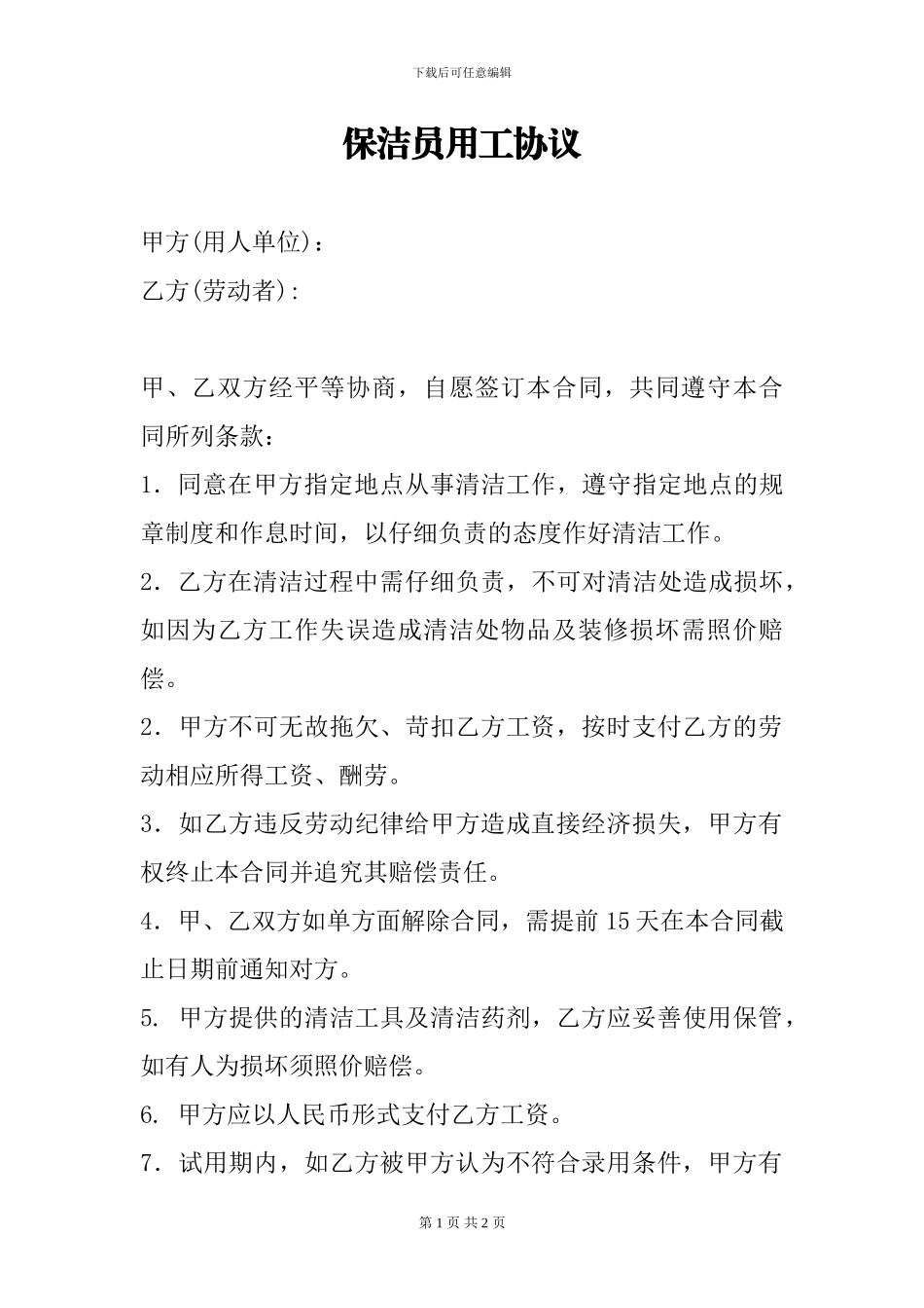 满满清洁公司保洁员用工协议_第1页