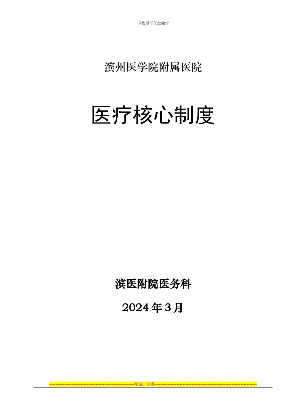 滨医附院十八项医疗核心制度_第1页