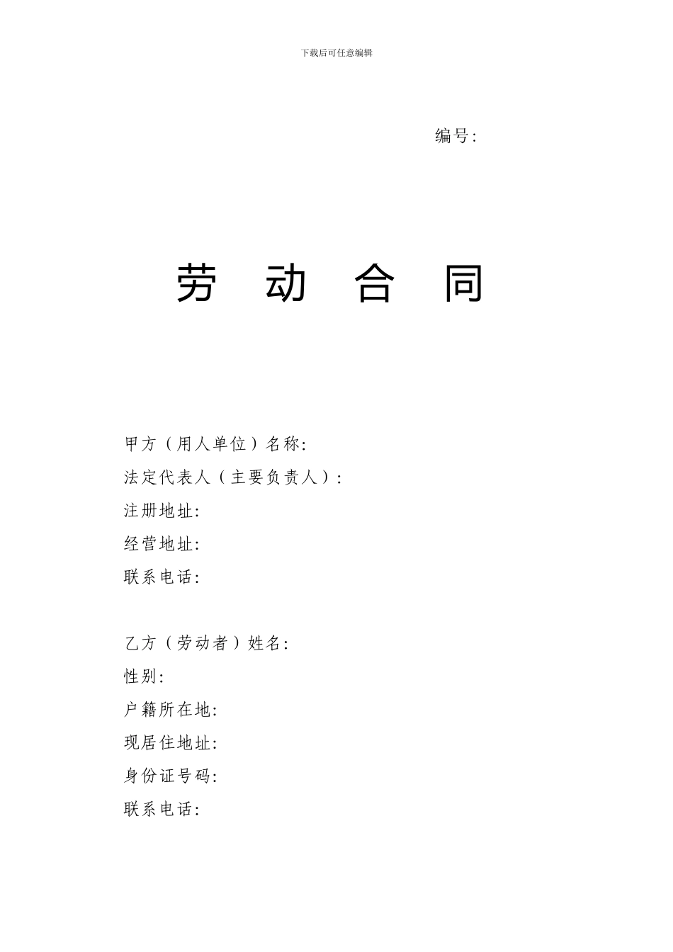 滨州市劳动合同范本_第1页