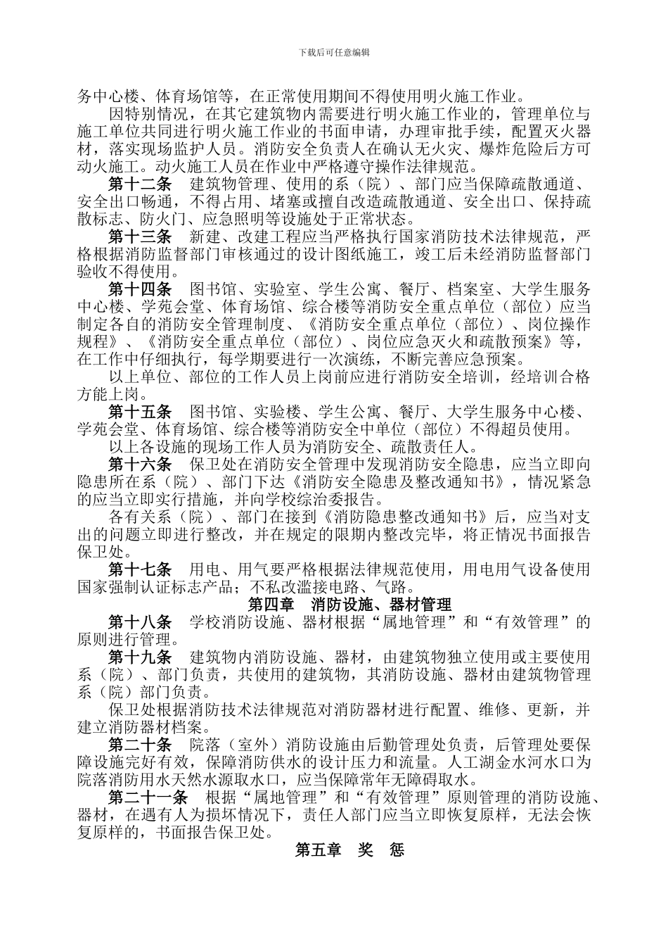 滨州学院消防安全管理规定._第3页