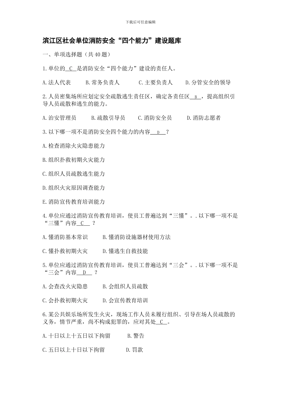 滨江区社会单位消防安全“四个能力”建设题库._第1页