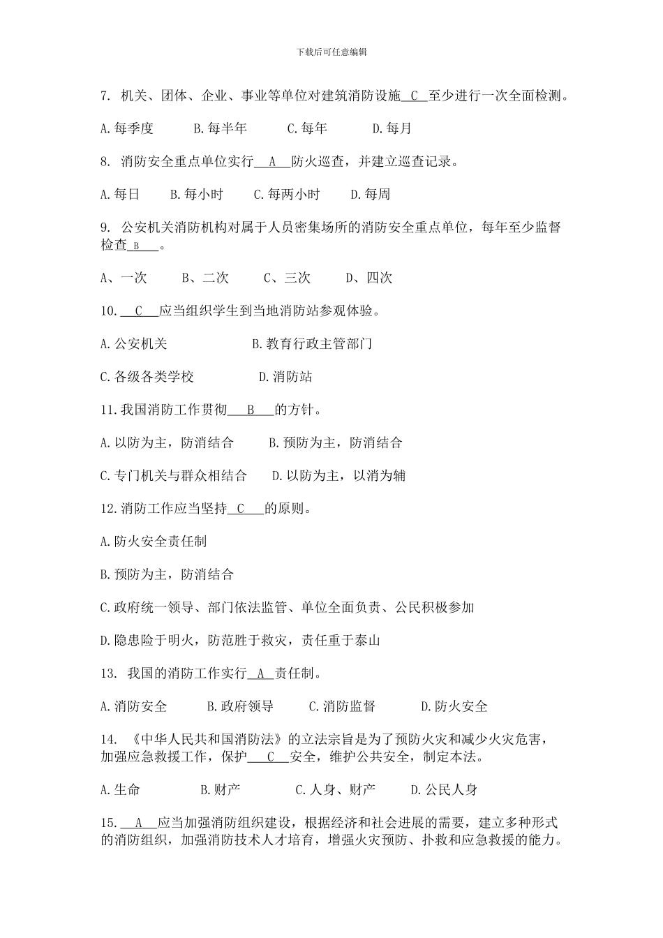 滨江区社会单位消防安全“四个能力”建设题库._第2页